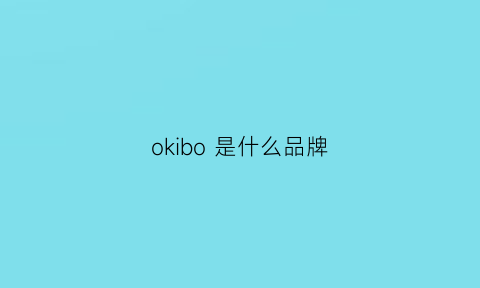 okibo是什么品牌(okioki什么牌子)